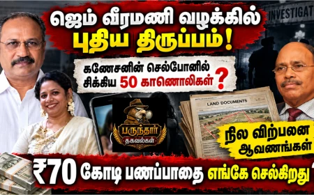 ஜெம் வீரமணி வழக்கு: கணேசன் செல்போனில் சிக்கிய 50 காணொலிகள்; ₹70 கோடி பணப்பாதை, நில விற்பனை மர்மம்!