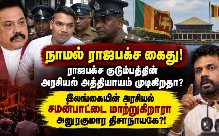 நாமல் ராஜபக்ச கைது!  ராஜபக்ச குடும்பத்தின் அரசியல் அத்தியாயம் முடிகிறதா? இலங்கையின் அரசியல் சமன்பாட்டை மாற்றுகிறாரா அனுரகுமார திசாநாயகே?!