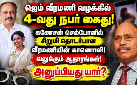 ஜெம் வீரமணி வழக்கு: கணேசன் கைது; ₹70 கோடி புகாரில் கண்ணையா மகன் பிரகாசத்திற்கு சம்மன்