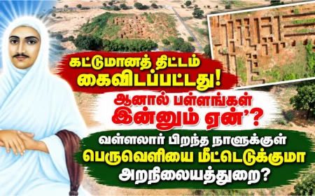 வடலூர் பெருவெளியில் இன்னும் ஏன் பள்ளங்கள்? அக்டோபர் 5-க்குள் அகற்றுமா அறநிலையத்துறை?