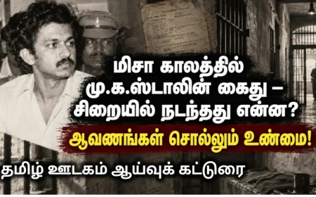 மிசா காலத்தில் மு.க.ஸ்டாலின் கைது: பின்னணி என்ன? உண்மையில் நடந்தது என்ன?ஆவணங்கள், எதிர்வாதங்கள், மறைக்கப்பட்ட நுணுக்கங்கள் — ஒரு புலனாய்வுத் தொகுப்பு