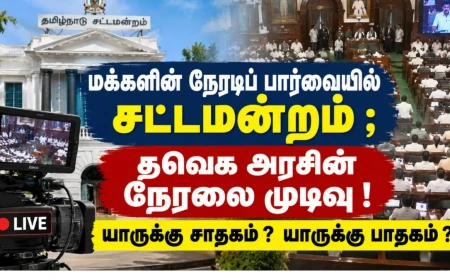 மக்களின் நேரடிப் பார்வையில் சட்டமன்றம்; தவெக அரசின் நேரலை முடிவு! யாருக்கு சாதகம் ? யாருக்கு பாதகம் ?!