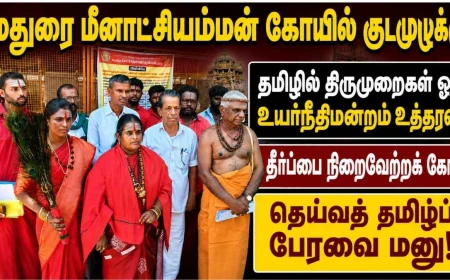 மதுரை மீனாட்சியம்மன் கோயில் குடமுழுக்கு: தமிழில் திருமுறைகள் ஓத உயர்நீதிமன்றம் உத்தரவு; தீர்ப்பை நிறைவேற்றக் கோரி தெய்வத் தமிழ்ப் பேரவை மனு!