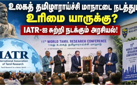 உலகத் தமிழாராய்ச்சி மாநாட்டை நடத்தும் உரிமை யாருக்கு? IATR அமைப்பைச் சுற்றி நடந்தது என்ன?