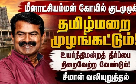 மீனாட்சியம்மன் கோயில் குடமுழுக்கில் தமிழ்மறை முழங்கட்டும்: உயர்நீதிமன்றத் தீர்ப்பை நிறைவேற்ற சீமான் வலியுறுத்தல்