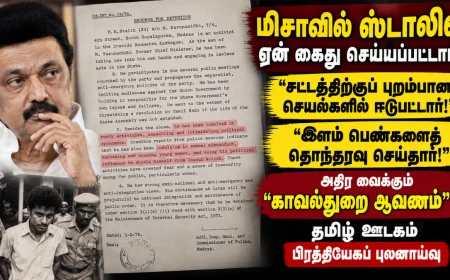 மு.க.ஸ்டாலின் மிசாவில் ஏன் கைது செய்யப்பட்டார்? பெண்கள் குறித்து அதிர வைக்கும் குற்றச்சாட்டு கூறும் “காவல்துறை ஆவணம்”!  EXCLUSIVE 