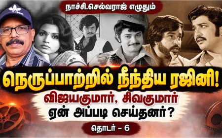 நெருப்பாற்றில் நீந்திய ரஜினி; விஜயகுமார், சிவக்குமார் ஏன் அப்படி செய்தனர்? | ரஜினிகாந்த் தொடர்–6