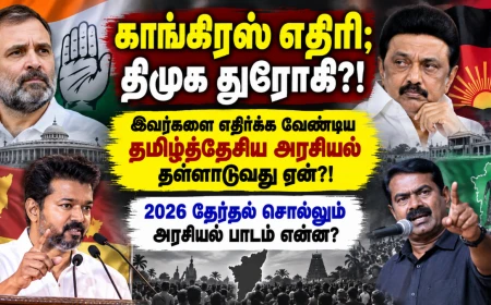 தமிழர்களுக்கு எதிரி காங்கிரஸ்; துரோகி திமுக?! தமிழ்த்தேசிய அரசியல் தள்ளாடுவது ஏன்?