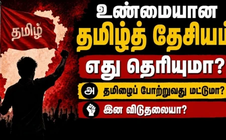உண்மையான தமிழ்த் தேசியம் எது தெரியுமா? இன விடுதலையும் சுயநிர்ணய உரிமையும்