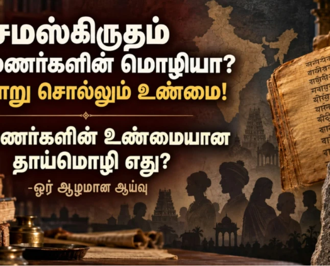 சமஸ்கிருதம் பிராமணர்களுக்கு மட்டுமே சொந்தமானதா? பிராமணர்களின் உண்மையான தாய்மொழி எது?