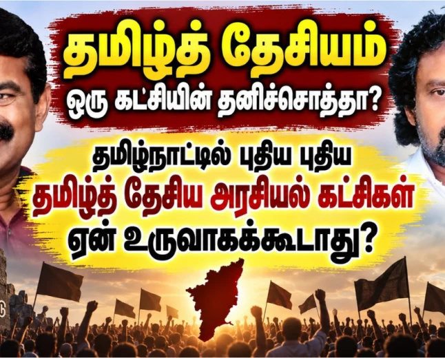 தமிழ்த் தேசியம் ஒரு கட்சியின் தனிச்சொத்தா? புதிய அரசியல் கட்சிகள் ஏன் உருவாகக்கூடாது?