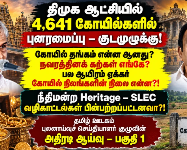 திமுக ஆட்சியில் 4,641 கோயில்களில் குடமுழுக்கு: தங்கம், நவரத்தினங்கள், கோயில் நிலங்களின் நிலை என்ன? நீதிமன்றத் தீர்ப்புகளின் அடிப்படையில் எழும் அடுக்கடுக்கான கேள்விகள் !