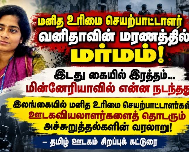 இலங்கை மனித உரிமை செயற்பாட்டாளர் வனிதாவின் மரணத்தில் மர்மம்! என்ன நடந்தது?
