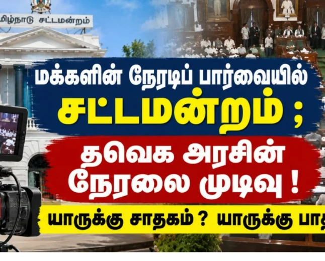 மக்களின் நேரடிப் பார்வையில் சட்டமன்றம்; தவெக அரசின் நேரலை முடிவு! யாருக்கு சாதகம் ? யாருக்கு பாதகம் ?!