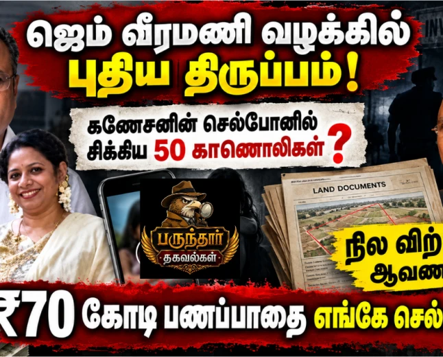 ஜெம் வீரமணி வழக்கு: கணேசன் செல்போனில் சிக்கிய 50 காணொலிகள்; ₹70 கோடி பணப்பாதை, நில விற்பனை மர்மம்!