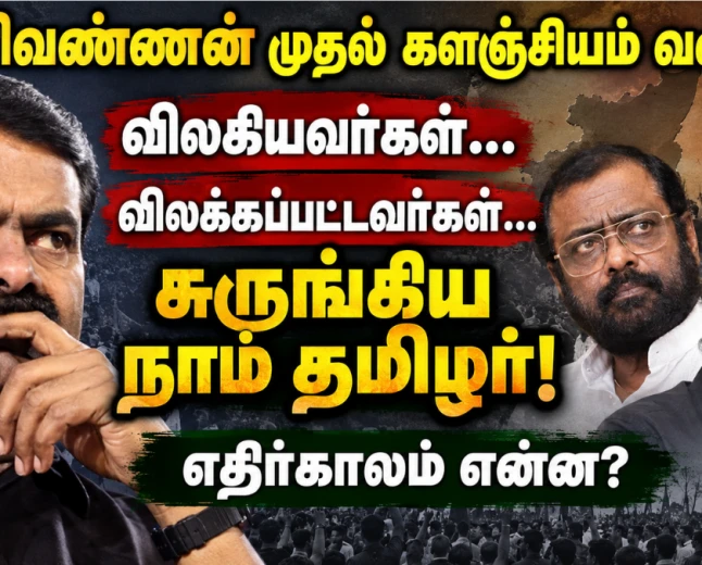 மணிவண்ணன் முதல் களஞ்சியம் வரை…  விலகியவர்கள்… விலக்கப்பட்டவர்கள்…  சுருங்கிய நாம் தமிழர்!  எதிர்காலம் என்ன?