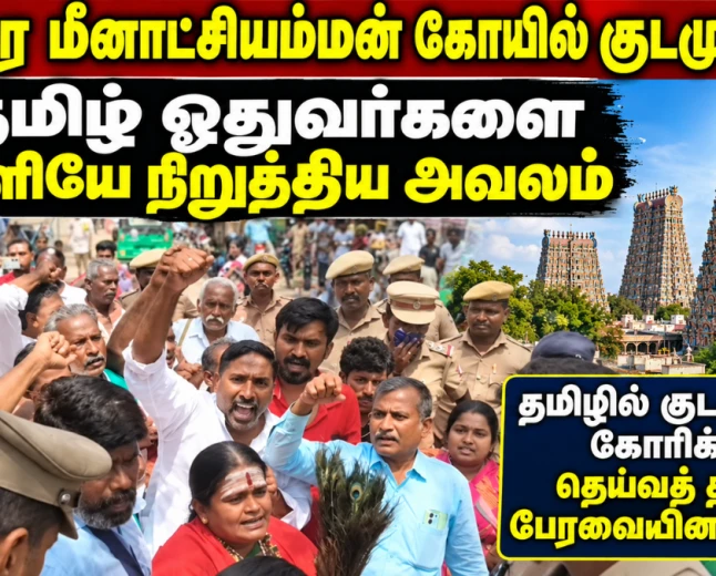 மதுரை மீனாட்சியம்மன் கோயில் குடமுழுக்கு தமிழ் ஓதுவர்களை வெளியே நிறுத்திய அவலம் தமிழில் குடமுழுக்கு கோரிக்கை: தெய்வத் தமிழ்ப் பேரவையினர் கைது!