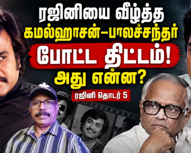ரஜினியை வீழ்த்த கமல்ஹாசன்–பாலச்சந்தர் போட்ட திட்டம்? ‘தில்லு முல்லு’ பின்னணி என்ன? |  சூப்பர் ஸ்டார் ரஜினிகாந்த் தொடர் 5