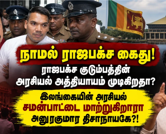 நாமல் ராஜபக்ச கைது!  ராஜபக்ச குடும்பத்தின் அரசியல் அத்தியாயம் முடிகிறதா? இலங்கையின் அரசியல் சமன்பாட்டை மாற்றுகிறாரா அனுரகுமார திசாநாயகே?!