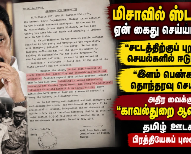 மு.க.ஸ்டாலின் மிசாவில் ஏன் கைது செய்யப்பட்டார்? பெண்கள் குறித்து அதிர வைக்கும் குற்றச்சாட்டு கூறும் “காவல்துறை ஆவணம்”!  EXCLUSIVE 
