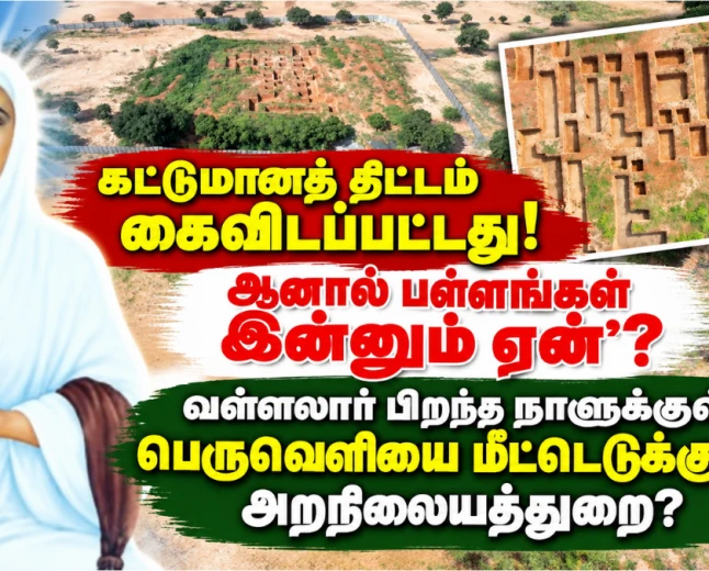 வடலூர் பெருவெளியில் இன்னும் ஏன் பள்ளங்கள்? அக்டோபர் 5-க்குள் அகற்றுமா அறநிலையத்துறை?