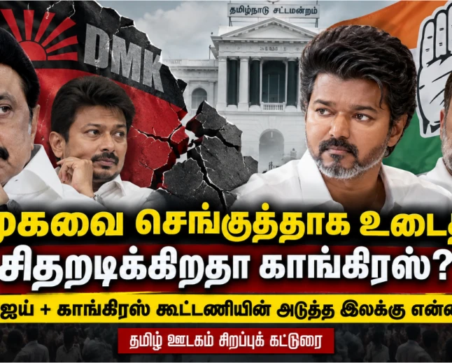 திமுகவை உடைக்கிறதா விஜய் + காங்கிரஸ் கூட்டணி? 77 ஆண்டு திமுகவுக்கு புதிய அரசியல் சவால்!