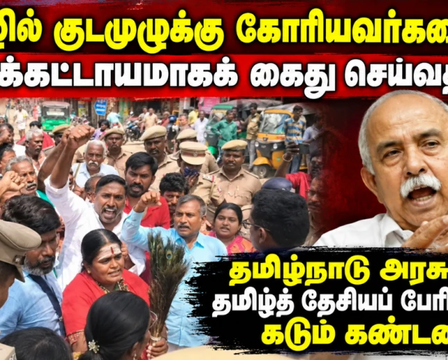 தமிழில் குடமுழுக்கு கோரியவர்களை வலுக்கட்டாயமாகக் கைது செய்வதா? தமிழ்நாடு அரசுக்கு தமிழ்த் தேசியப் பேரியக்கம் கடும் கண்டனம்