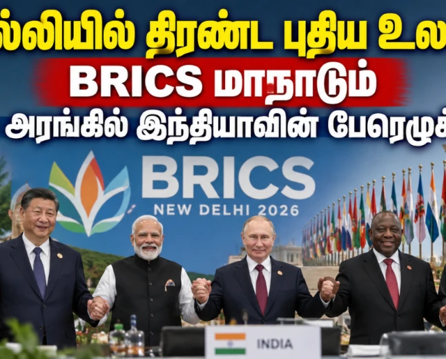 டெல்லியில் திரண்ட புதிய உலகம்! BRICS மாநாடும் இந்தியாவின் உலகளாவிய பேரெழுச்சியும்