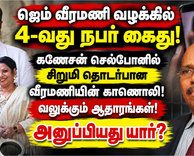 ஜெம் வீரமணி வழக்கு: கணேசன் கைது; ₹70 கோடி புகாரில் கண்ணையா மகன் பிரகாசத்திற்கு சம்மன்