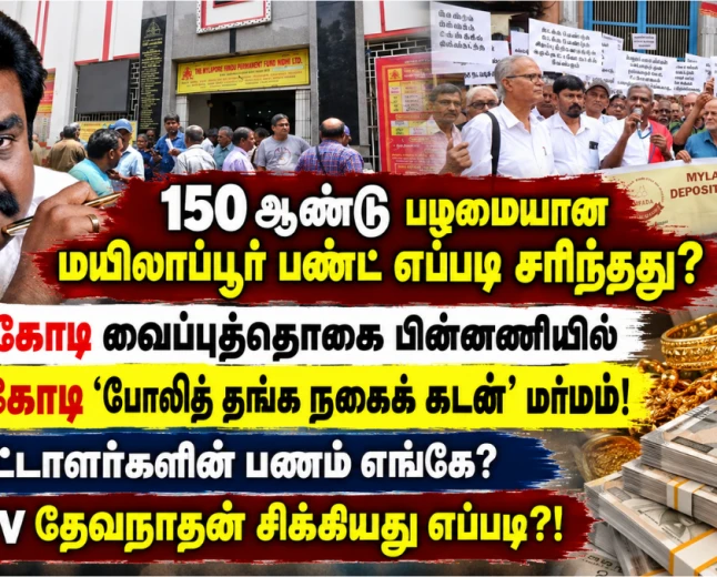 மயிலாப்பூர் இந்து பெர்மனென்ட் பண்ட் மோசடி: ₹700 கோடி பணம் எங்கே? கண்ணீர் விட்டழும் முதலீட்டாளர்கள் ! வின் டிவி தேவநாதன் யாதவ் சிக்கியது எப்படி? 