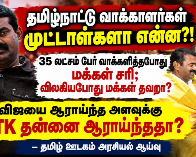 தமிழ்நாட்டு வாக்காளர்கள் முட்டாள்களா என்ன? NTK முதலில் தன்னை ஆராய வேண்டுமா இல்லை  வாக்காளர்களைக் குறை கூற வேண்டுமா? 