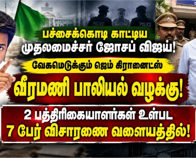 பச்சைக்கொடி காட்டிய முதல்வர் ஜோசப் விஜய்; வேகமெடுக்கும் ஜெம் வீரமணி பாலியல் வழக்கு! 2 பத்திரிகையாளர்கள் உள்பட 7 பேர் விசாரணை வளையத்தில்