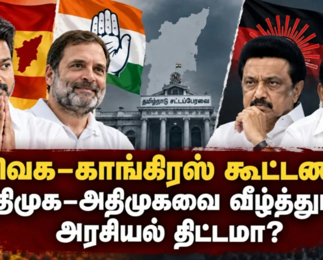 தவெக–காங்கிரஸ் மதச்சார்பற்ற கூட்டணி: திமுக–அதிமுகவை வீழ்த்தும் நீண்டகால அரசியல் திட்டமா? 