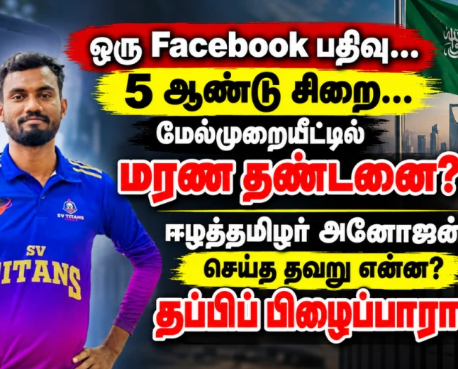 ஈ*ழத்தமிழர் அனோஜனுக்கு மரண தண்டனை? சவூதியில் அவர் செய்த தவறு என்ன? தப்பிப் பிழைப்பாரா?
