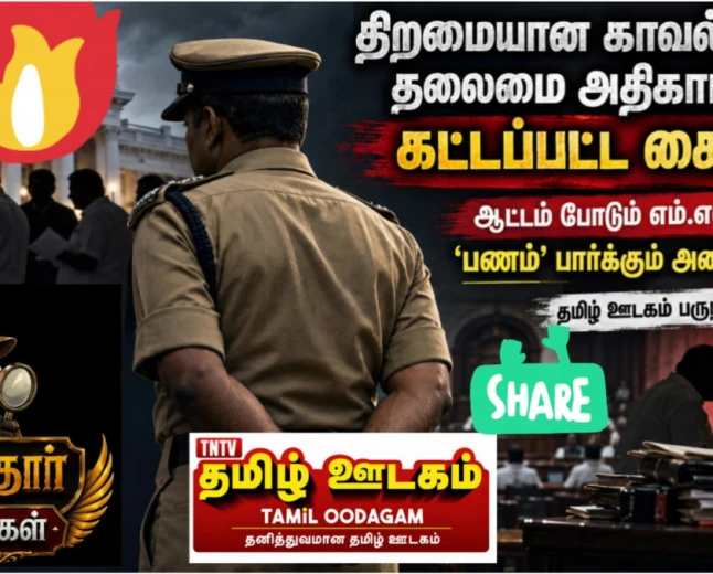 கட்டப்பட்ட காவல்துறைத் தலைமையின் கைகள்? ஆட்டம் போடும் எம்.எல்.ஏக்கள்; அமைச்சர்களைப் பற்றிய அதிர்ச்சித் தகவல்கள்!