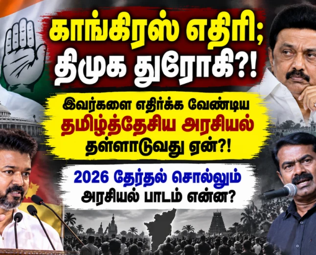 தமிழர்களுக்கு எதிரி காங்கிரஸ்; துரோகி திமுக?! தமிழ்த்தேசிய அரசியல் தள்ளாடுவது ஏன்?