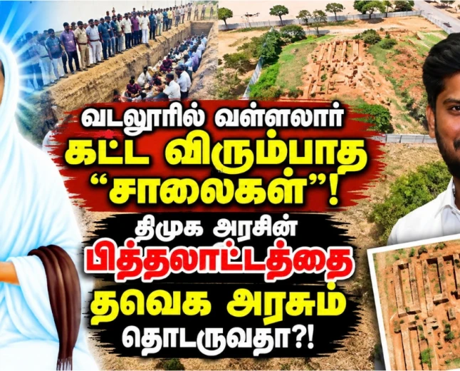 வடலூரில் வள்ளலார் கட்ட விரும்பாத ‘சாலைகள்’! திமுக அரசின் திட்டத்தை தவெக அரசும் தொடருவதா?
