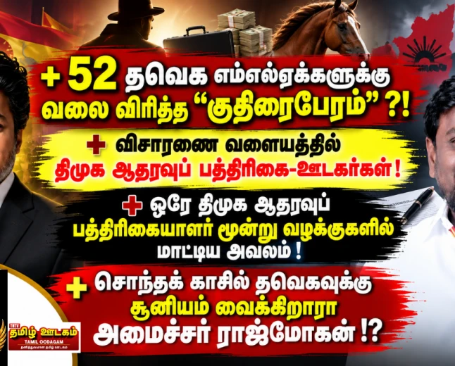 52 தவெக எம்எல்ஏக்களுக்கு வலைவிரித்த ‘குதிரைபேரம்’? விசாரணை வளையத்தில் திமுக ஆதரவு ஊடகர்கள்? | பருந்தார் தகவல்கள்