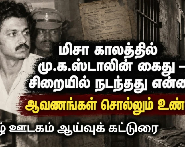 மிசா காலத்தில் மு.க.ஸ்டாலின் கைது: பின்னணி என்ன? உண்மையில் நடந்தது என்ன?ஆவணங்கள், எதிர்வாதங்கள், மறைக்கப்பட்ட நுணுக்கங்கள் — ஒரு புலனாய்வுத் தொகுப்பு